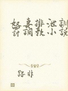 奴妻排泄训诫惩罚调教小说