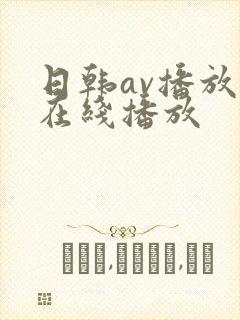 日韩av播放 在线播放