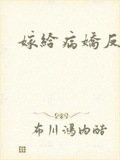 嫁给病娇反派后