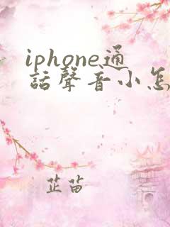 iphone通话声音小怎么回事