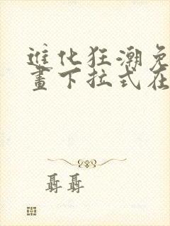 进化狂潮免费漫画下拉式在线看六漫画