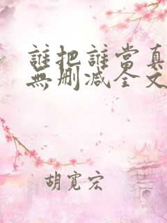 谁把谁当真小说无删减全文免费阅读