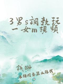 3男s调教玩弄一女m视频