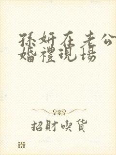 孙妍在老公结婚婚礼现场