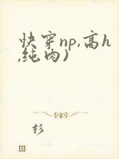 快穿np,高h,纯肉)