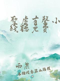 圣虚有声小说在线听免费