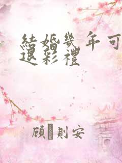 结婚几年可以不退彩礼