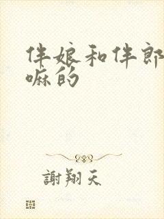 伴娘和伴郎是干嘛的