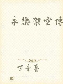 永乐架空传