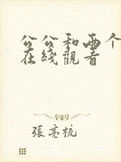 公公和两个儿媳在线观看