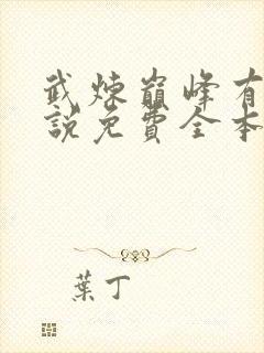 武炼巅峰有声小说免费全本完整版