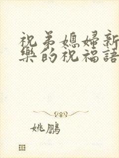 祝弟媳妇新婚快乐的祝福语