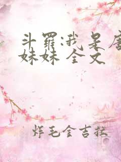 斗罗:我是唐三妹妹 全文