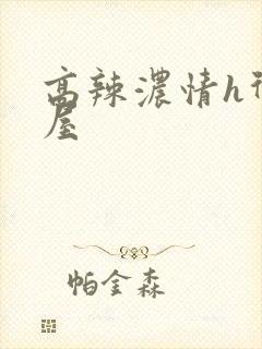 高辣浓情h御宅屋