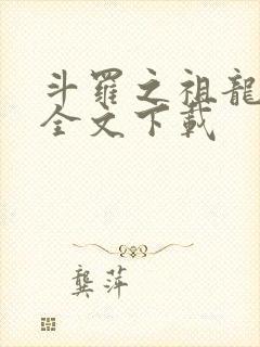 斗罗之祖龙传说全文下载