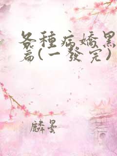 各种病娇黑化短篇(一发完)