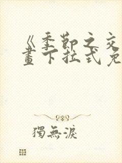 《季节之交》漫画下拉式免费观看