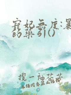 宠妃无度:暴君的药引()