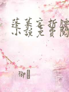 蓬莱客折腰原著小说免费阅读全文未删减