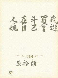 人在斗罗我的武魂自己会进化