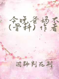 今晚爸妈不在家(骨科) 作者:鲜鱼