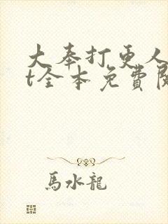 大奉打更人txt全本免费阅读