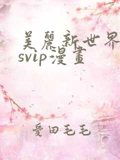 美丽新世界漫画svip漫画