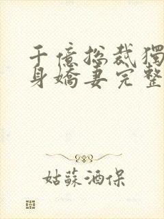 千亿总裁独宠替身娇妻完整版免费漫画