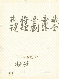 我将爱意藏于身后短剧集全