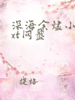 深海余烬小说txt网盘