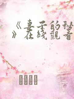 《妻子的秘密2》在线观看韩剧免费