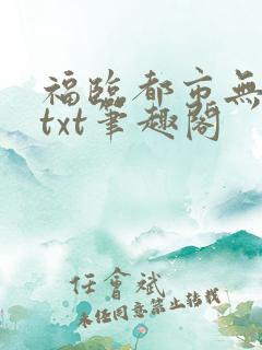 福临都市无删节txt笔趣阁