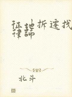 征地拆迁找律师律师