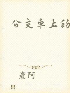 公交车上的激荡