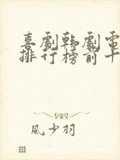 喜剧韩剧电视剧排行榜前十名