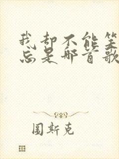 我却不能笑着遗忘是哪首歌的歌词