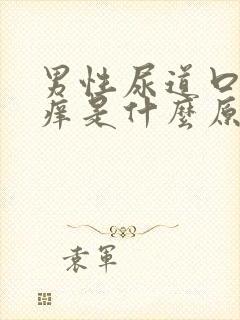 男性尿道口红肿痒是什么原因