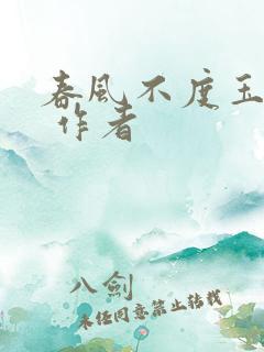 春风不度玉门关 作者