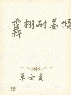 霍栩耐姜倾心最新