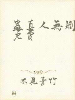 蛊真人无删减版免费