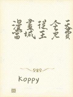 漫画从今天开始当城主免费下拉式