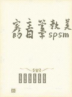 家主管教美人们的日常spsm