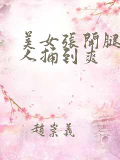 美女张开腿给男人捅到爽