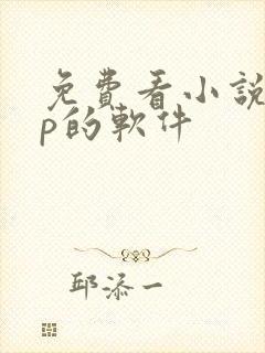 免费看小说app的软件