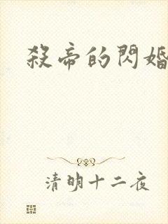 杀帝的闪婚爱人