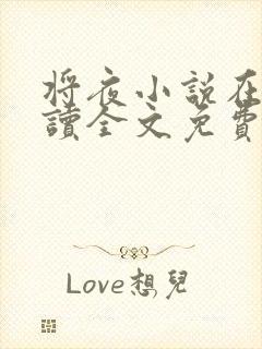 将夜小说在线阅读全文免费