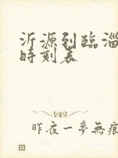 沂源到临淄汽车时刻表