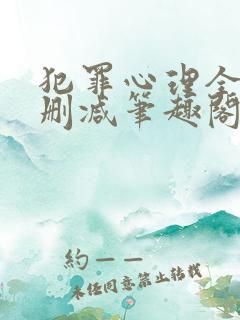 犯罪心理全文无删减笔趣阁