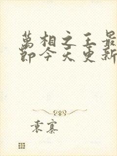 万相之王最新章节今天更新