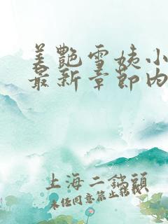 美艳雪姨小浩的最新章节内容阅读